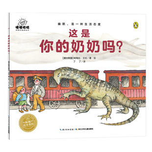 嘻嘻哈哈·帕梅拉喜剧绘本这是你的奶奶吗？（平）荣获中国出版传媒商报2014年度中国影响力图书称号3-6岁亲子阅读幼儿绘本