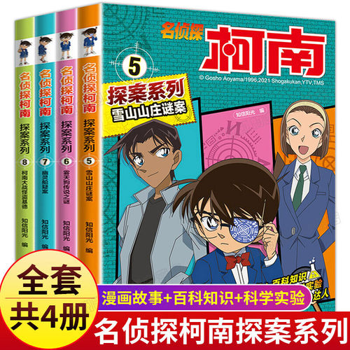 名侦探柯南探案系列5-8共4册雪山山庄谜案雾天狗传说之谜幽灵船疑案柯南大战怪盗基德中小学生搞笑课外阅读四五六年级动漫漫画书