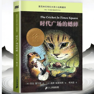 不老泉文库 乔治塞尔登著 8—12 14岁儿童文学小学生三四五六年级课外阅读书籍必读美国学生课堂非注音版 时代广场 正版 蟋蟀