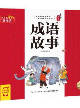 小不点早教童书馆：成语故事3-6岁幼儿美绘注音版有声书古典启蒙附加精彩音频手机扫描封底二维码幼儿读本小学生阅读经典故事