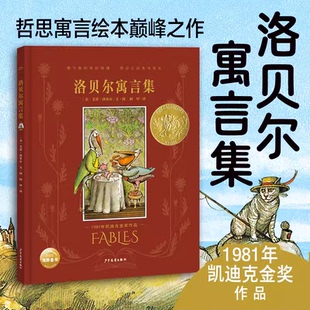 故事书 12岁中小学生课外阅读深刻易读懂 洛贝尔寓言集精装 青蛙和蟾蜍系列作者艾诺洛贝尔凯迪克金奖作品6