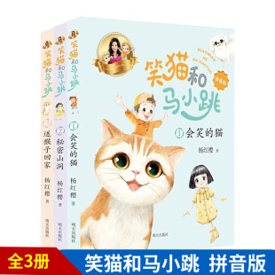 杨红樱著 3册全套注音版 笑猫日记淘气包马小跳作者一二年级小学生课外阅读书籍低年级暑假读物带拼音 2021新书笑猫和马小跳第
