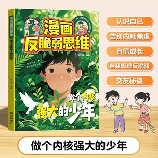 漫画反脆弱思维做个内核强大的少年 认识自己自信成长告别内耗焦虑自信成长自我管理书籍拥有钝感力
