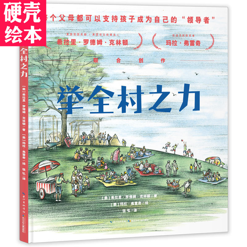 举全村之力绘本精装硬壳绘本美国前国务卿为孩子写的图画书绘画漫画连环画卡通故事少儿图书宝宝睡前故事书值得每个父母阅读