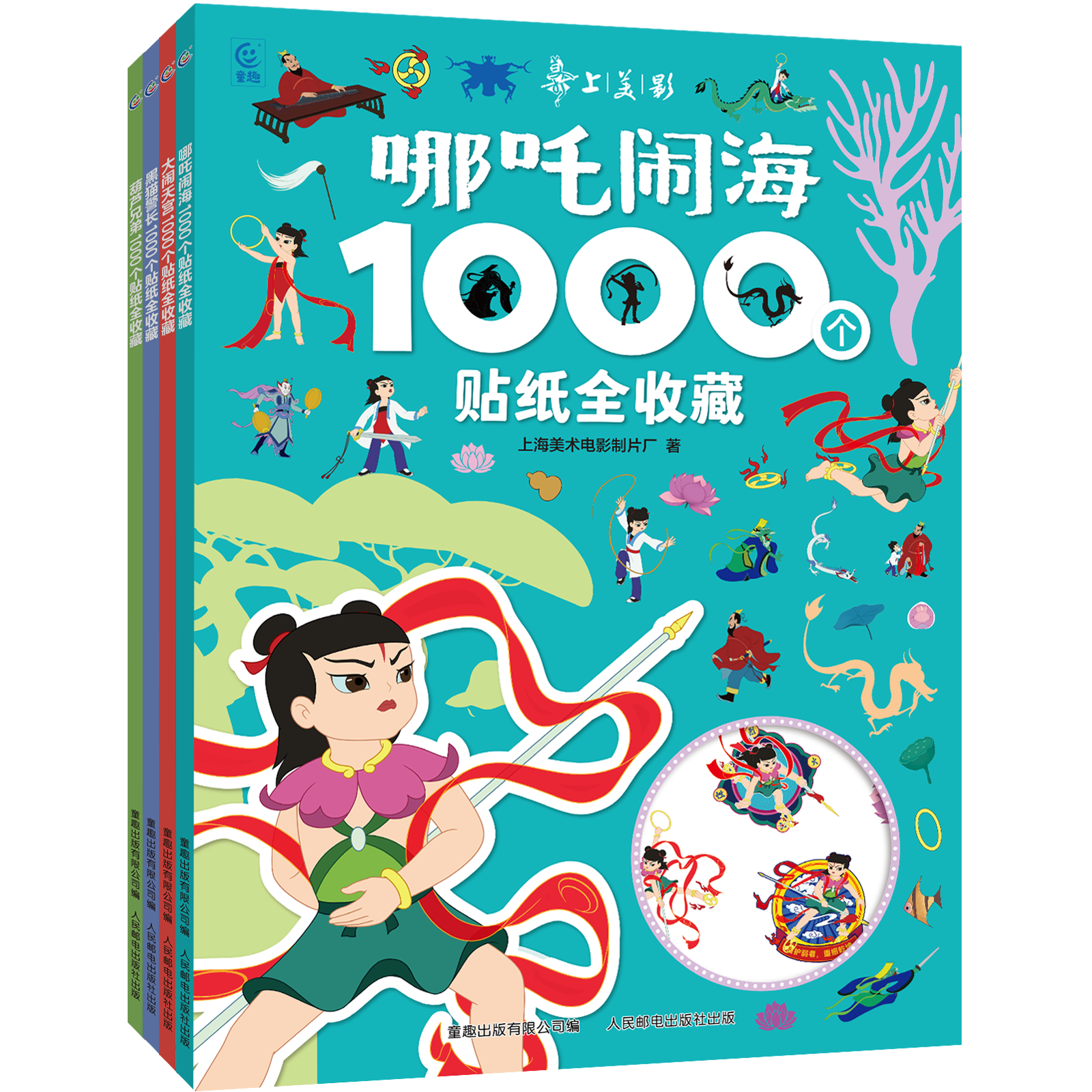 哪吒闹海1000张贴纸贴画书上海美影1000个贴纸全收藏齐天大圣孙悟空贴纸书大闹天宫葫芦兄弟黑猫警长卡通动漫贴贴画男孩女孩幼