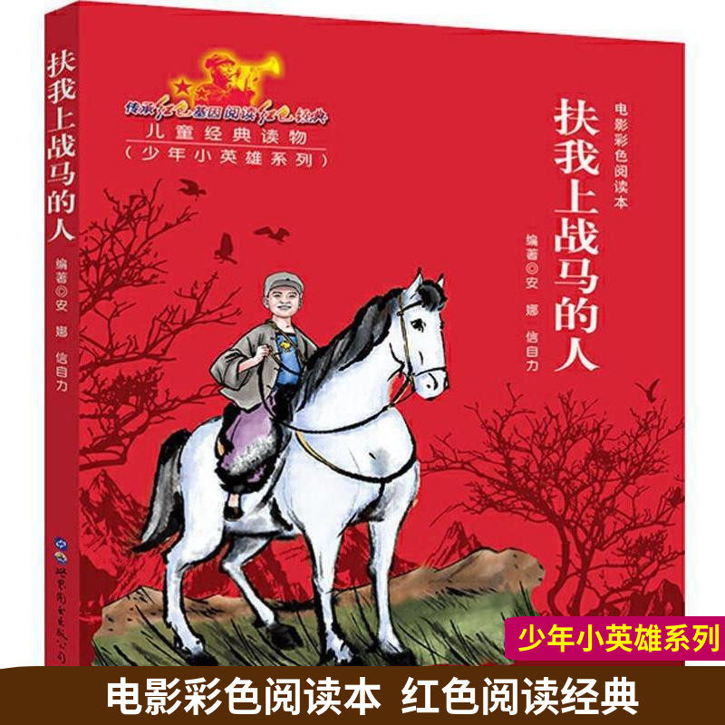 历史题材连环画暑期读物爱国主义教育儿童革命主题书籍 亲子共读故事