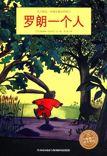 罗朗一个人 正版 海豚绘本花园0-1-2-3-4-5-6岁少幼儿童宝宝早教启蒙绘本图画故事书籍 亲子阅读图书幼儿启蒙书籍早教启蒙教育书