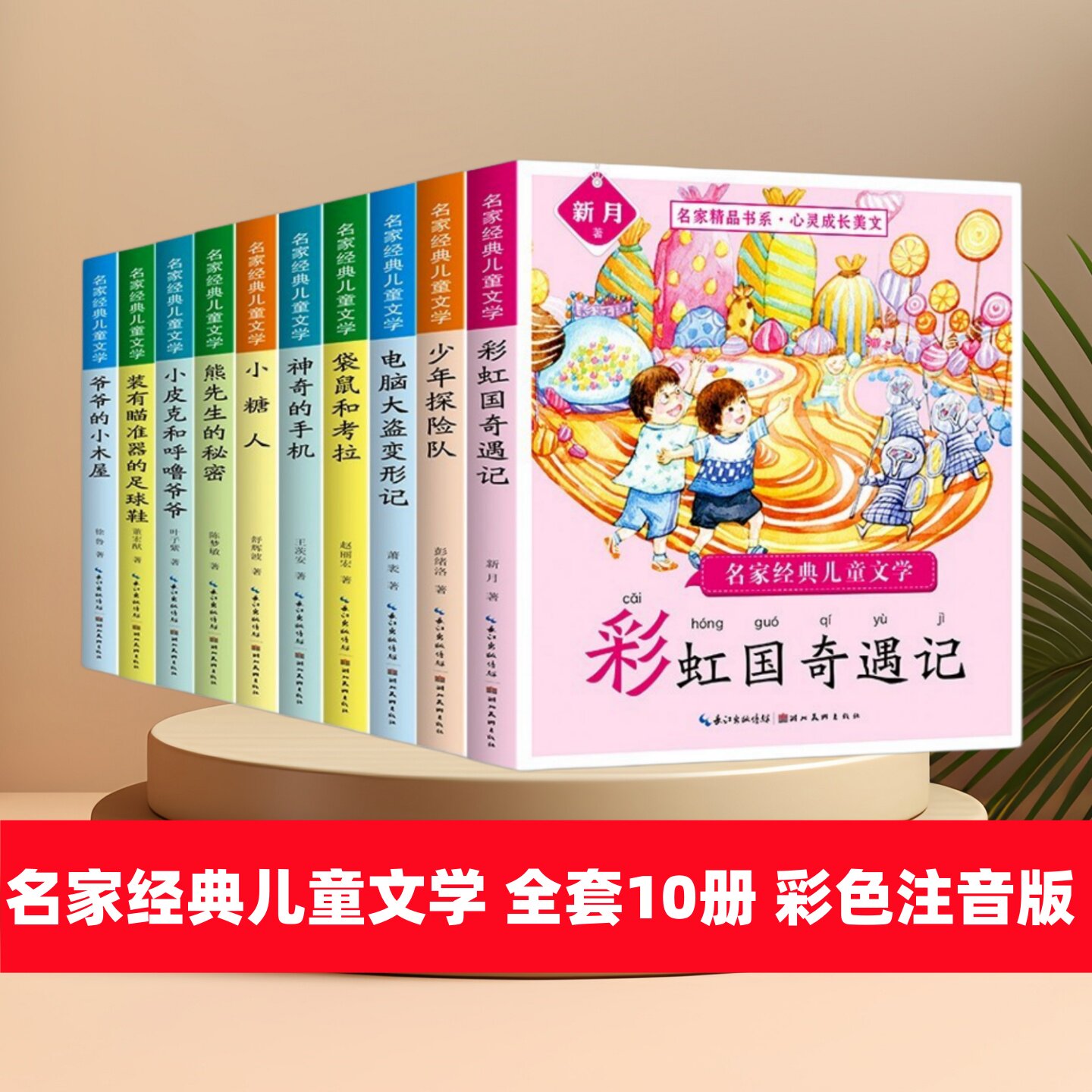 名家经典儿童文学 全套10册 彩色注音版 彩虹国奇遇记熊先生的秘密拼音故事书 小学生一二三四年级课外书 小学生阅读课外书籍