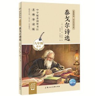 七八九年级完整版 泰戈尔诗选 初中学生中小学生课外书 名著导读同步阅读书系送音频籍 译古典文学书籍著名文学 九年级上