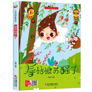 关于春天夏天的绘本春姑娘苏醒了立春天里的故事我和春天有个约定秋姑姑丰收夏哥哥热烘烘幼儿园儿童故事大自然春夏秋冬的季节绘本