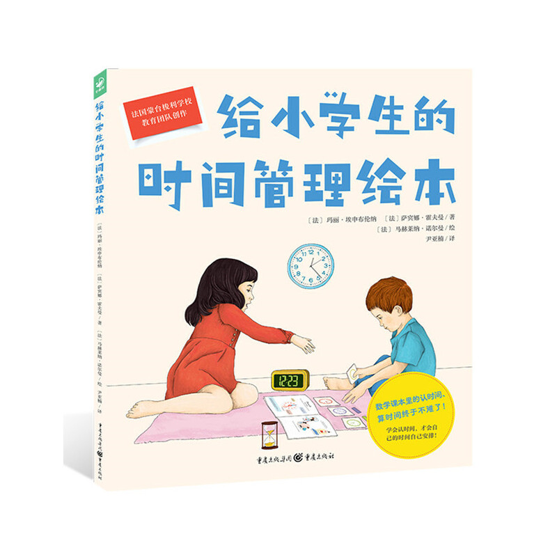 给小学生的时间管理绘本点读版