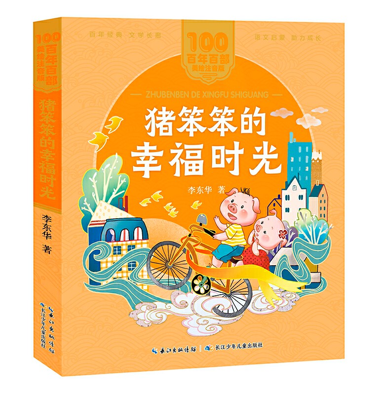 猪笨笨的幸福时光 百年百部(美绘注音版) 李东华 著专为学龄前至小学低年级孩子打造的中国儿童文学经典注音读物图片