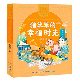 著专为学龄前至小学低年级孩子打造 美绘注音版 李东华 注音读物 中国儿童文学经典 幸福时光 猪笨笨 百年百部