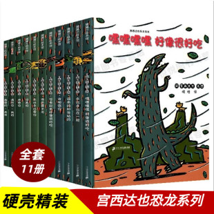 宫西达也恐龙系列书籍全11册精装 你看起来好像很好吃绘本套装我是霸王龙0-6-8岁遇到你真好儿童图书幼儿园永远爱你宝宝睡前故事书