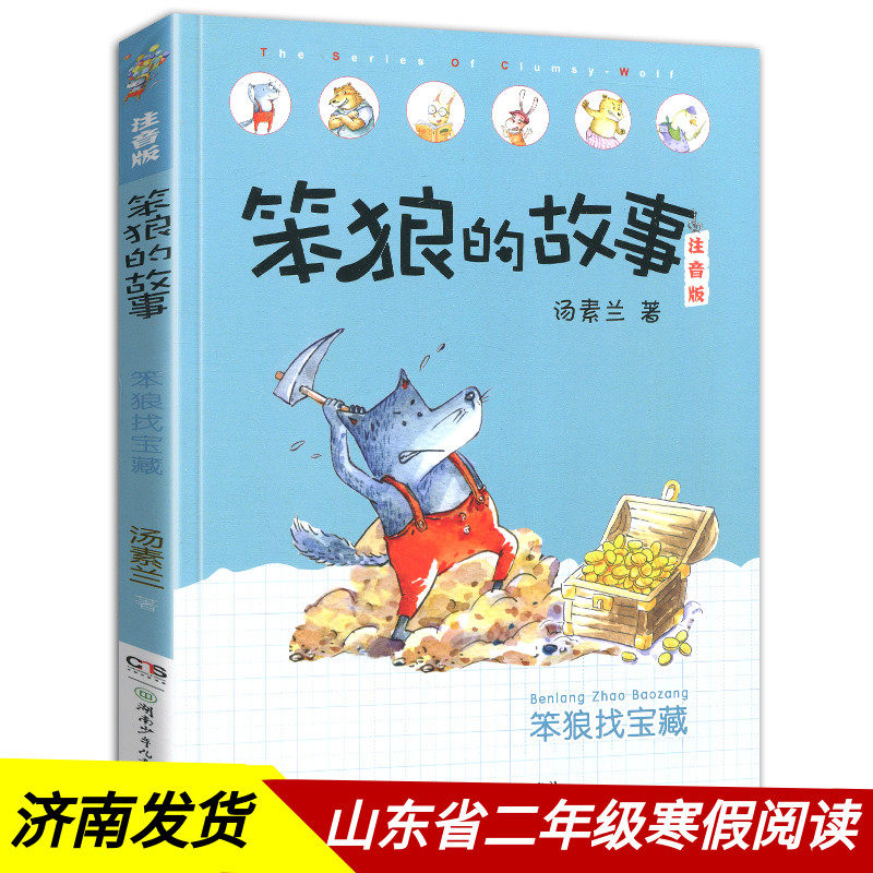 笨狼的故事笨狼找宝藏注音版儿童文学书籍汤素兰著6-12岁亲子阅读晚安读本想象力幽默搞笑童话故事一二三年级小学生读物正版