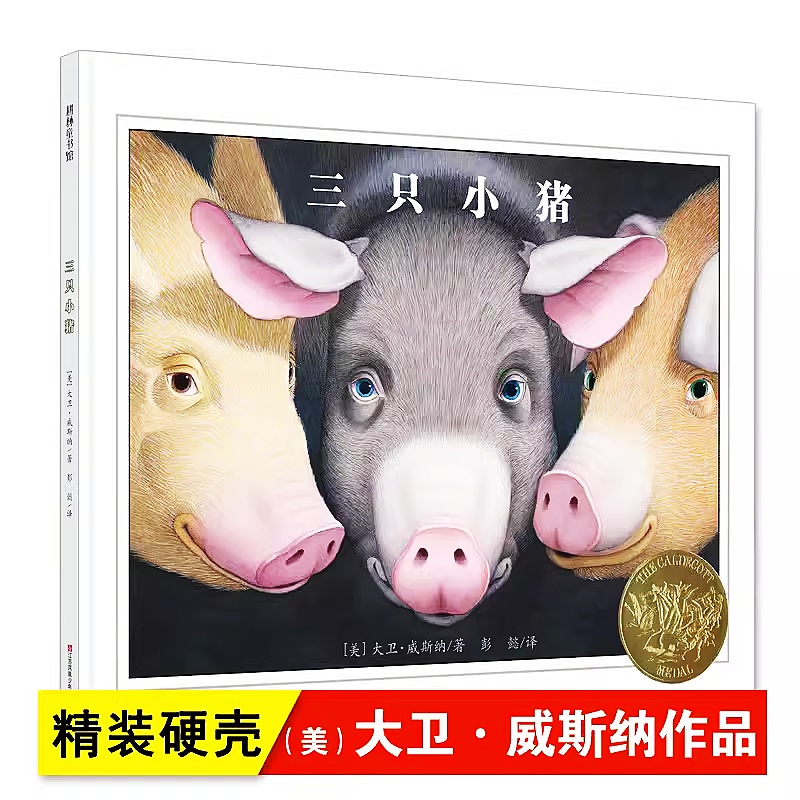 三只小猪绘本耕林童书馆硬壳精装绘本博物馆大师经典系列大卫威斯纳 幼儿经典图画书宝宝连环画读物2-3-4-5-6岁儿童绘本图书