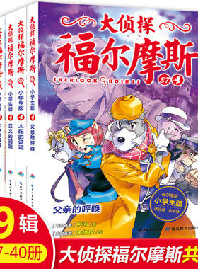 大侦探福尔摩斯小学版第九辑/第9辑 儿童文学7-12岁青少年版漫画探案死亡游戏 小学生侦探推理故事书小百科悬疑小说探险青少年少儿