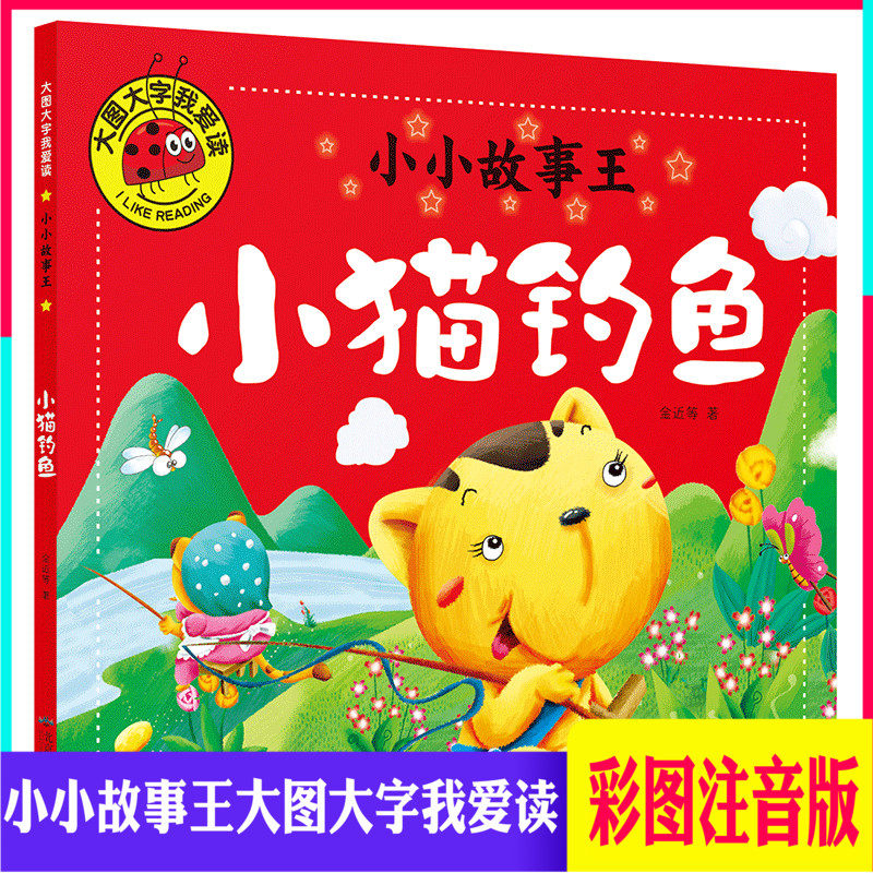 小小故事王小猫钓鱼 桃太郎彩图注音版大图大字我爱读宝宝睡前故事书