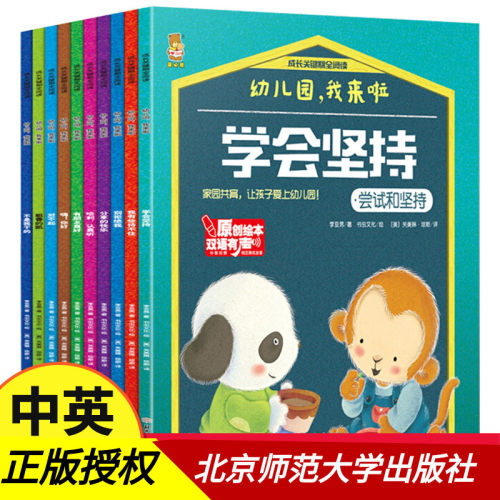 幼儿园我来啦爱上幼儿园系列绘本全套10册成长关键期全阅读双语有声原创绘本入园入学准备书籍儿童3-4一6岁我爱幼儿园
