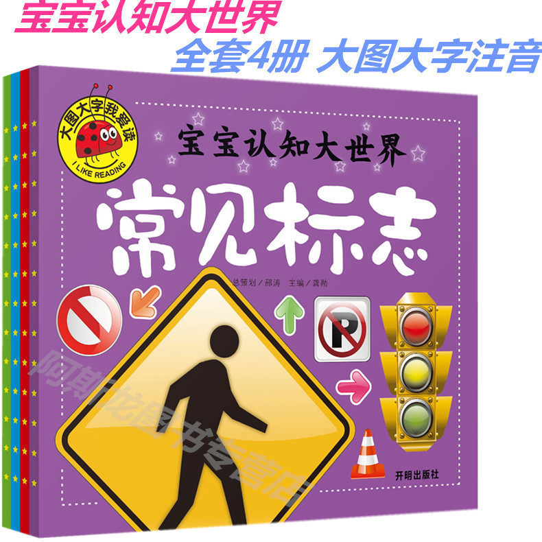 大图大字我爱读全套4本宝宝认知大世界世界国旗 常见标志 交通工具 武器彩绘注音平装绘本名车少儿版0-1-2-3-4-5-6岁宝宝阅读