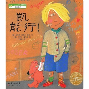 凯能行(平)/海豚绘本花园 正版 儿童成长励志肯定自己绘本 成长励志绘本3-6岁 图画书/亲子读物 儿童绘本图书籍/童书故事绘本