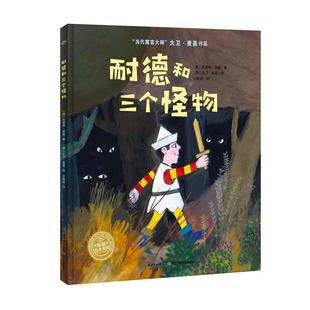 大卫·麦基经典寓言绘本耐德和三个怪物（精）童书绘本亲子阅读幼儿小班中班大班一本用勇敢战胜怪兽的故事送给每一位英勇的小骑士
