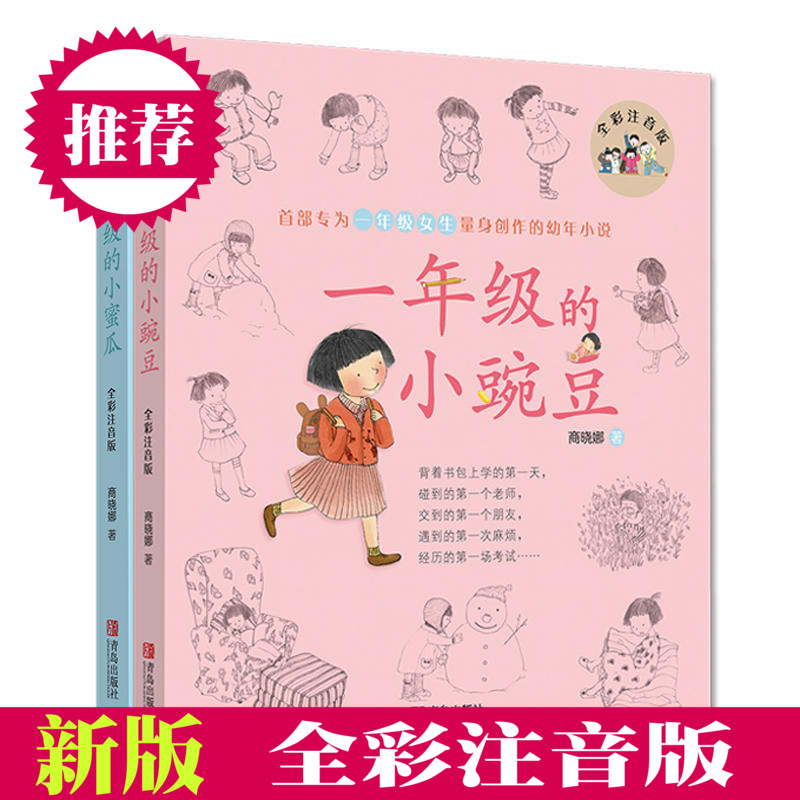 一年级的小豌豆一年级的小蜜瓜 全2册全彩注音版 幼小衔接读物儿童文学一年级小说商晓娜儿童文学启蒙 图文并茂无障碍阅读
