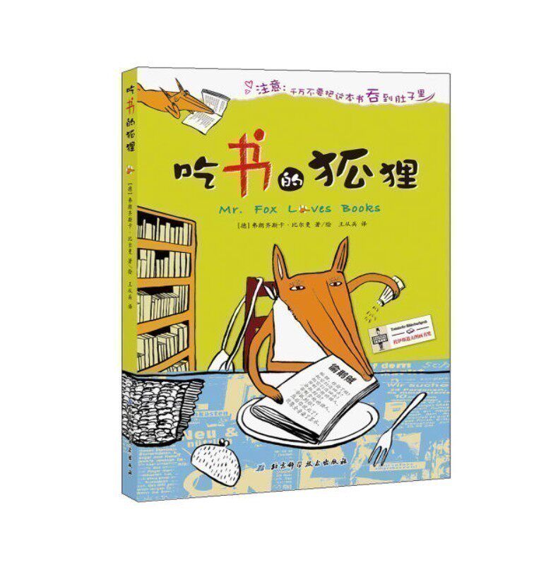 吃书的狐狸绘本硬壳精装德国托伊斯道夫图画书奖 插画绘本幽默故事
