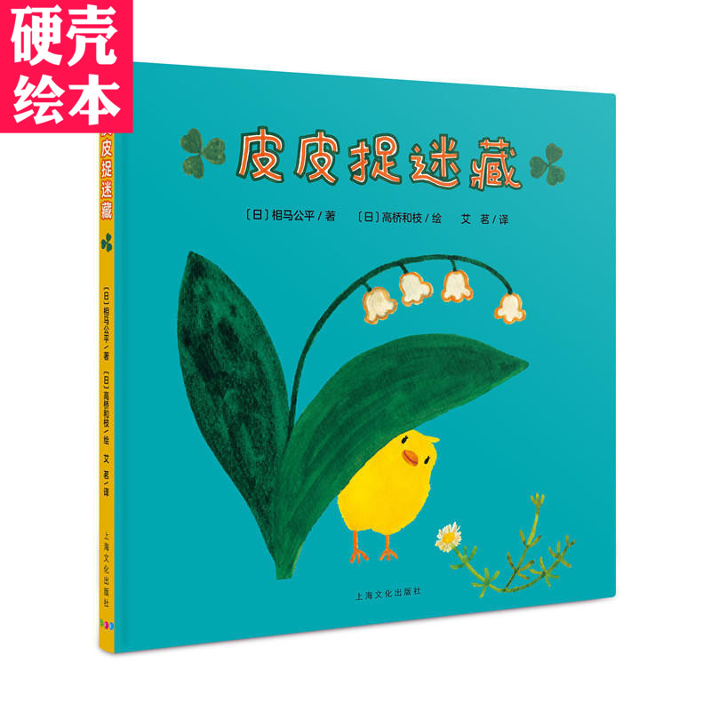 心喜阅绘本馆皮皮捉迷藏绘本 硬壳精装 童书 培养孩子观察能力和专注力中国原创 绘本 绘画漫画 连环画 卡通故事