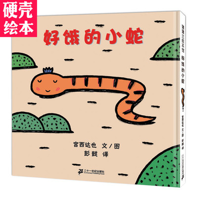 日本宫西达也作品 好饿的小蛇/蒲蒲兰图画书系列 精装 儿童正版绘本书籍0-3-6周岁 幼儿园大中小班绘本读物 入选名家名品图画书