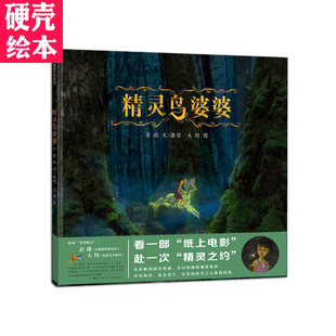 蒲蒲兰绘本 精装硬皮 精灵鸟婆婆 让我们像精灵鸟婆婆那样一起守护孩子的童年幻想 3- 4-5岁阅读幼儿宝宝绘本 彭懿新作 大钧作画