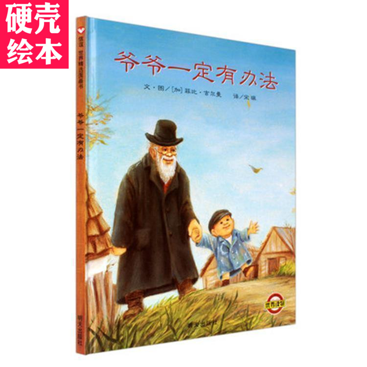 【正版硬壳】新版爷爷一定有办法 信谊世界精选图画书3-6-8岁经典亲子共读清华附小学校7册之一 绘本不注音|msdalam kategori buku/Magazine/akhbar, buku kanak-kanak/Tambahan, lukisan/kartun/komik/cerita kartun - dari Buy2taobao.com untuk memberikan perkhidmatan ejen Taobao profesional membeli