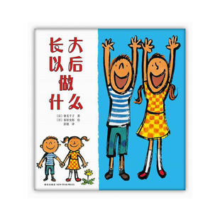 精装 长大以后做什么绘本二年级下册阅读的课外书老师推荐阅读6-8岁以上童谣般活泼流畅的语言彩虹般丰富绚丽的色彩睡前童话故事书