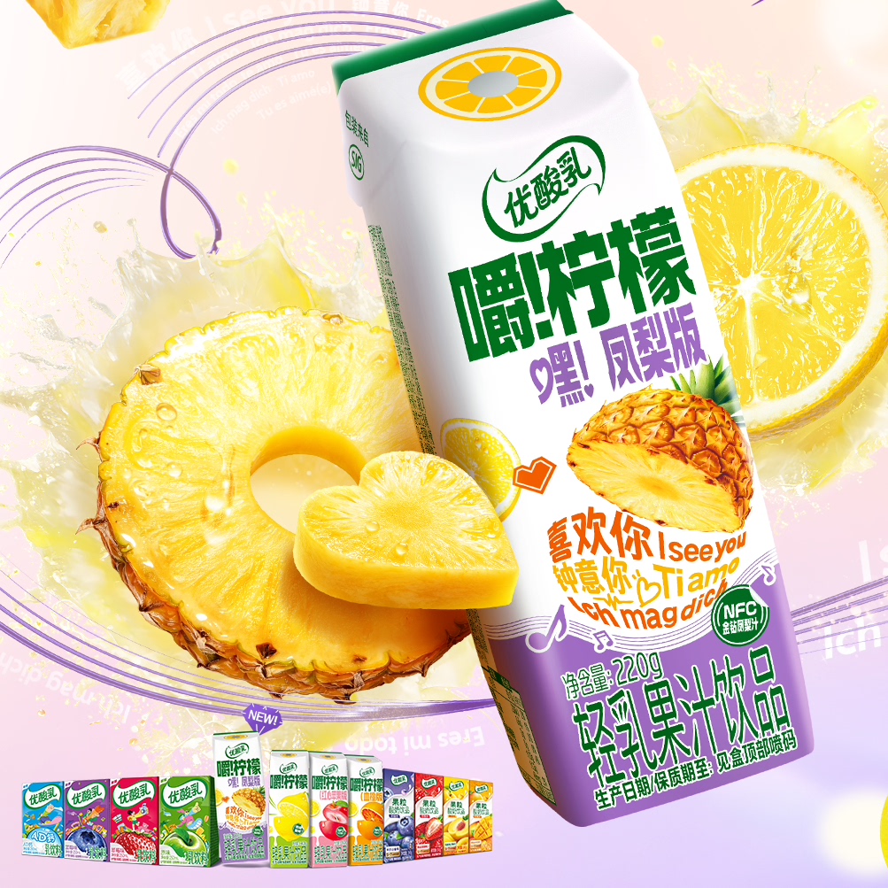 【中秋好礼】伊利优酸乳嚼柠檬饮品嘿!凤梨版220g*10盒*1箱 8月
