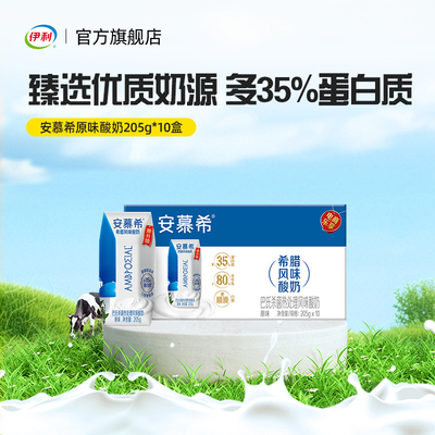 伊利旗舰店安慕希原味酸奶205g*10盒营养酸牛奶学生早餐营养奶