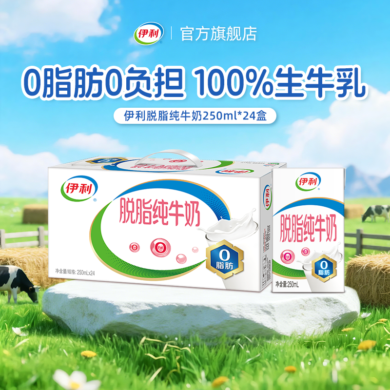 【5月产】伊利脱脂纯牛奶250ml*24盒 家庭早餐搭档营养脱脂纯牛奶