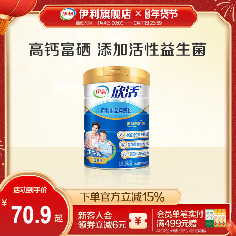 伊利旗舰店欣活中老年成人营养奶粉800g高钙0蔗糖益生菌官方正品