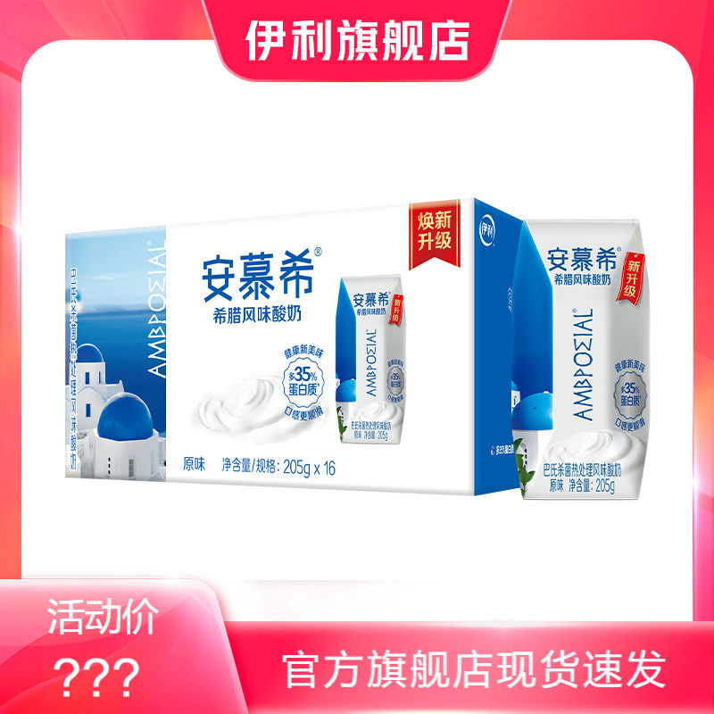伊利旗舰店安慕希希腊风味酸奶原味205g*16盒整箱营养【MS】