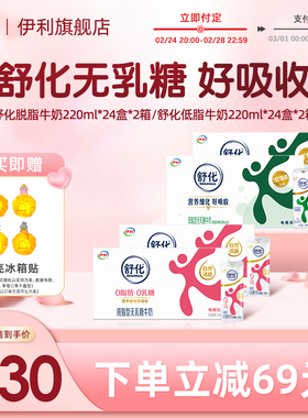 【38节预售】伊利官方旗舰店舒化脱脂/低脂牛奶220ml*24盒*2箱