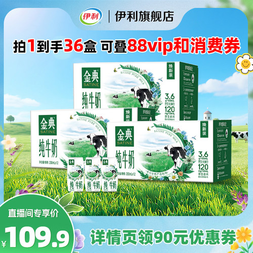 【超级88】伊利旗舰店金典纯牛奶200ml*12盒*3箱营养早餐牛奶