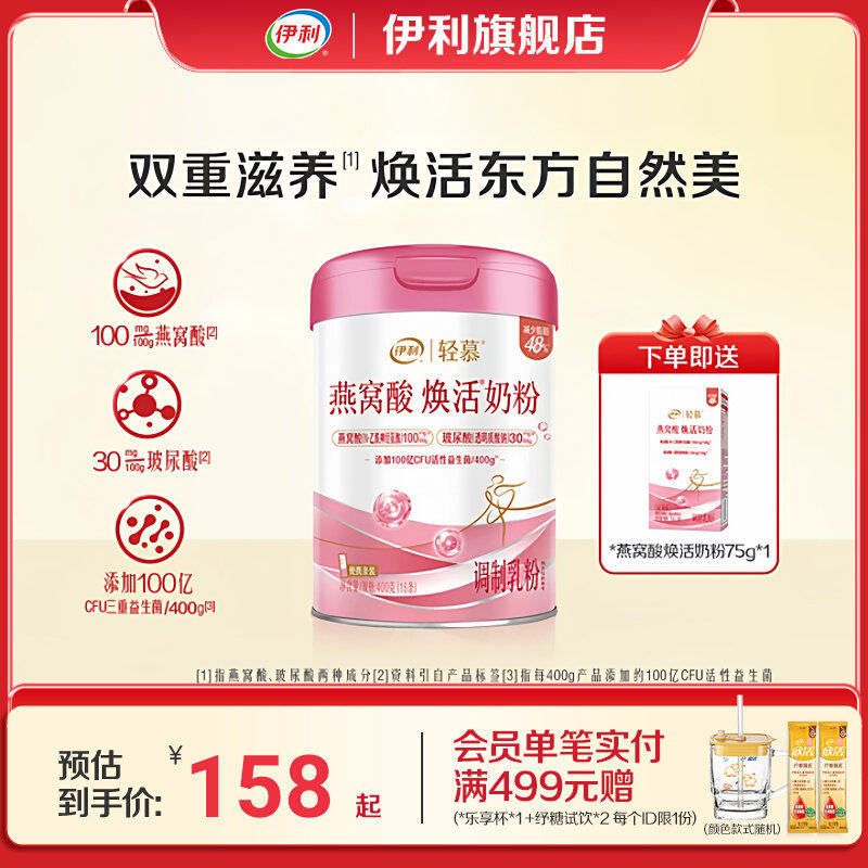 伊利旗舰店轻慕燕窝酸焕活奶粉女士成人罐装玻尿酸营养品官方正品