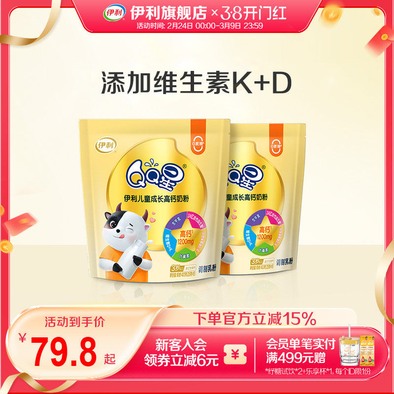 伊利旗舰店qq星儿童成长奶粉学生高钙营养奶粉400g*2袋官方正品