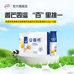 伊利旗舰店安慕希高端芒果百香果酸奶230g*10瓶/箱过年送礼年货
