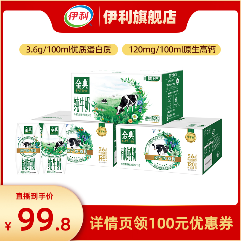 【直播推荐】伊利金典有机纯牛奶10盒*2箱+金典纯牛奶12盒*1箱