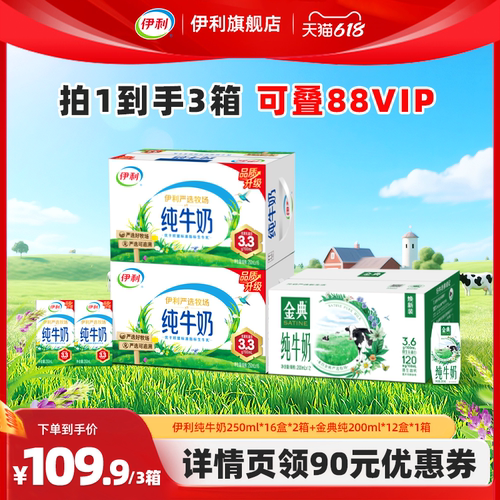 【直播间专属】伊利纯牛奶16盒*2箱+金典纯牛奶12盒*1