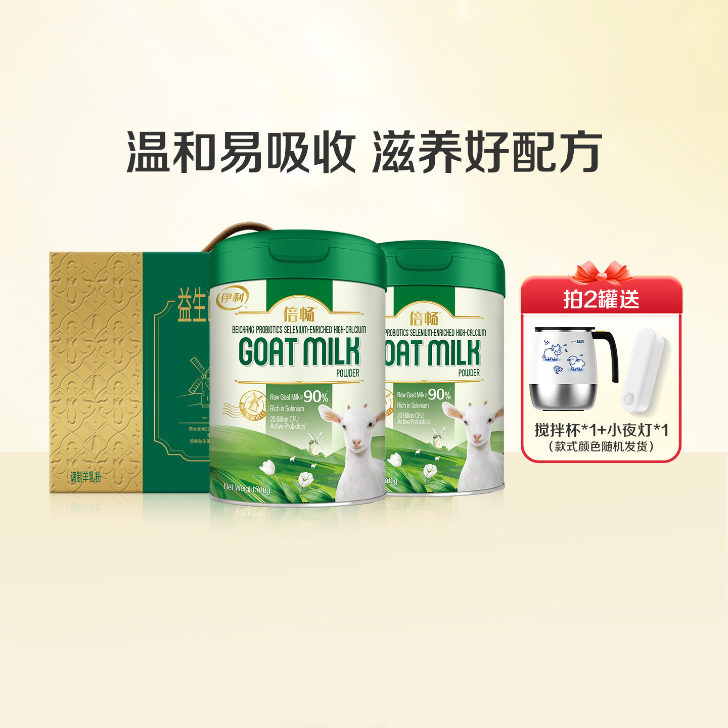 伊利旗舰店倍畅羊奶粉益生菌富硒高钙全家700g纯羊乳奶源荷兰进口