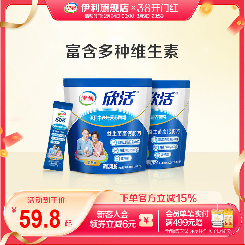 伊利旗舰店欣活中老年营养奶粉400g*2成人奶粉高钙0蔗糖官方正品
