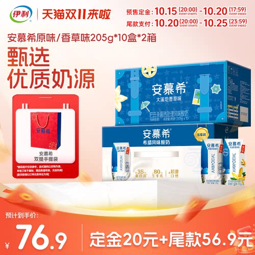 【双11预售】伊利安慕希原味/香草味酸奶205g*10盒*2箱7月