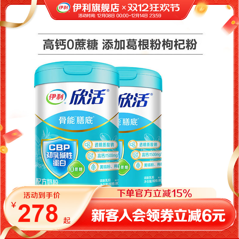 伊利旗舰店欣活骨能配方中老年成人奶粉0蔗糖高钙800g送礼正品