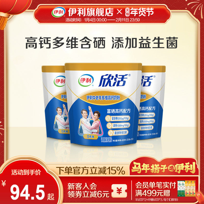 伊利旗舰店欣活中老年多维高钙奶粉400g*3袋成人奶粉送礼品正品,咖啡/麦片/冲饮,中老年奶粉,淘宝优惠券,粉丝福利购,淘宝优惠卷